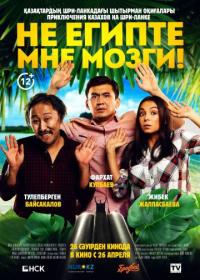 Фильм Не египте мне мозги! (2018) скачать торрент