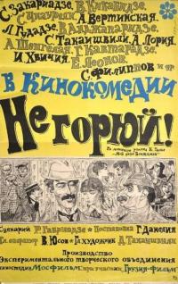 Фильм Не горюй! (1968) скачать торрент