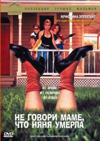 Фильм Не говори маме, что няня умерла (1991) скачать торрент