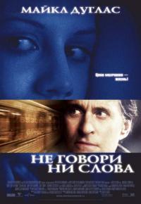 Фильм Не говори ни слова (2001) скачать торрент