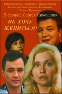 Фильм Не хочу жениться! (1993) скачать торрент