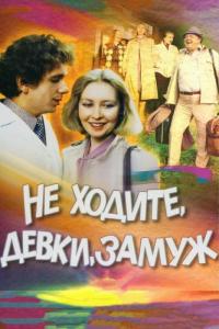 Фильм Не ходите, девки, замуж (1985) скачать торрент