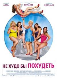 Фильм Не худо бы похудеть (2012) скачать торрент