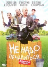 Фильм Не надо печалиться (2010) скачать торрент