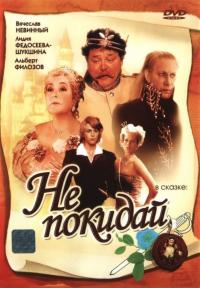 Фильм Не покидай… (1989) скачать торрент