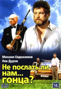 Фильм Не послать ли нам... гонца? (1998) скачать торрент