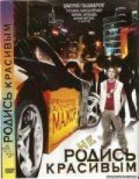 Фильм Не родись красивым (2008) скачать торрент