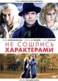 Фильм Не сошлись характерами (1989) скачать торрент