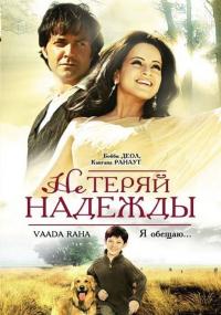 Фильм Не теряй надежды (2009) скачать торрент