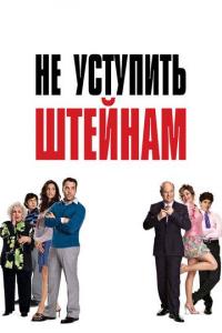 Фильм Не уступить Штейнам (2006) скачать торрент