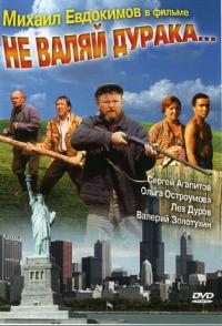 Фильм Не валяй дурака... (1997) скачать торрент