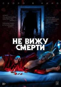 Фильм Не вижу смерти (2019) скачать торрент