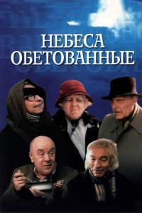 Фильм Небеса обетованные (1991) скачать торрент