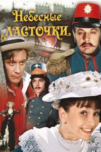 Фильм Небесные ласточки (1976) скачать торрент