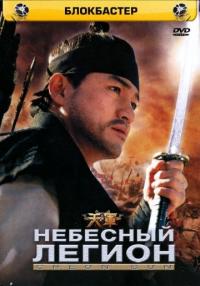 Фильм Небесный легион (2005) скачать торрент