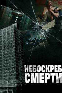 Фильм Небоскреб смерти (2011) скачать торрент