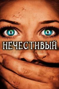 Фильм Нечестивый (2007) скачать торрент