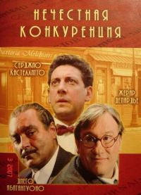 Фильм Нечестная конкуренция (2001) скачать торрент