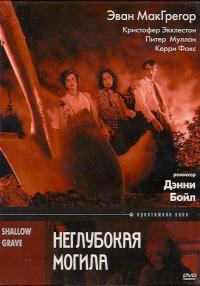 Фильм Неглубокая могила (1994) скачать торрент