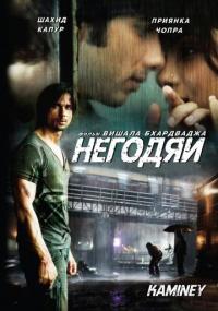 Фильм Негодяи (2009) скачать торрент