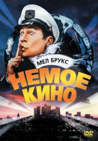 Фильм Немое кино (1976) скачать торрент