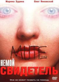 Фильм Немой свидетель (1995) скачать торрент