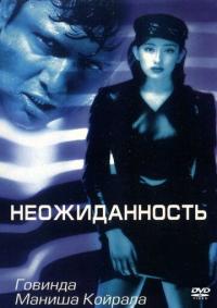 Фильм Неожиданность (1998) скачать торрент