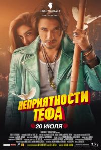 Фильм Неприятности Тефа (2018) скачать торрент