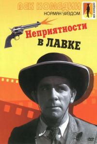 Фильм Неприятности в лавке (1953) скачать торрент