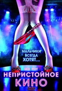 Фильм Непристойное кино (2009) скачать торрент