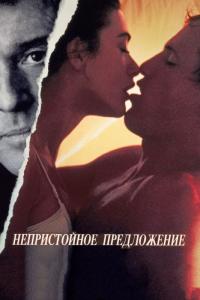 Фильм Непристойное предложение (1993) скачать торрент