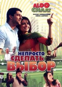 Фильм Непросто сделать выбор (2009) скачать торрент