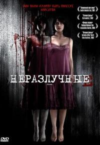 Фильм Неразлучные (2007) скачать торрент