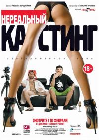 Фильм Нереальный кастинг (2010) скачать торрент