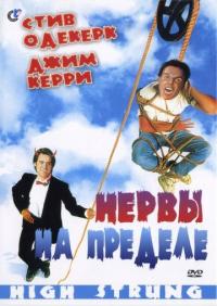 Фильм Нервы на пределе (1992) скачать торрент