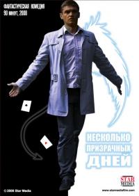 Фильм Несколько призрачных дней (2009) скачать торрент