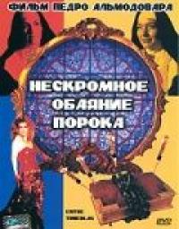 Фильм Нескромное обаяние порока (1983) скачать торрент