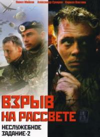 Фильм Неслужебное задание 2: Взрыв на рассвете (2005) скачать торрент