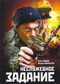 Фильм Неслужебное задание (2004) скачать торрент