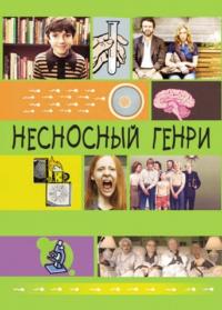 Фильм Несносный Генри (2011) скачать торрент