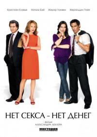 Фильм Нет секса – нет денег (2007) скачать торрент