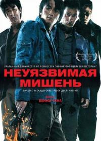 Фильм Неуязвимая мишень (2007) скачать торрент