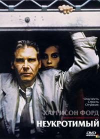 Фильм Неукротимый (1987) скачать торрент