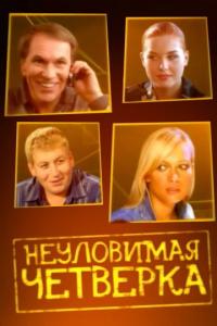 Фильм Неуловимая четверка (2007) скачать торрент