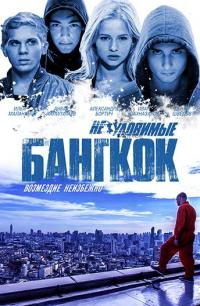 Фильм Неуловимые: Бангкок (2016) скачать торрент