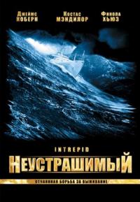 Фильм Неустрашимый (2000) скачать торрент