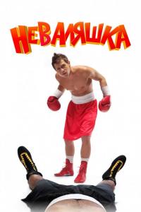 Фильм Неваляшка (2007) скачать торрент