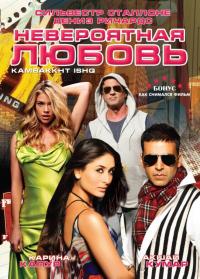 Фильм Невероятная любовь (2009) скачать торрент