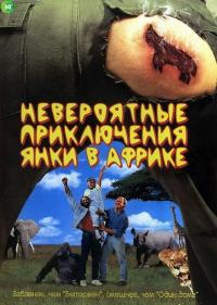 Фильм Невероятные приключения янки в Африке (1993) скачать торрент