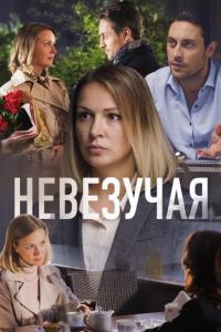 Фильм Невезучая (2016) скачать торрент